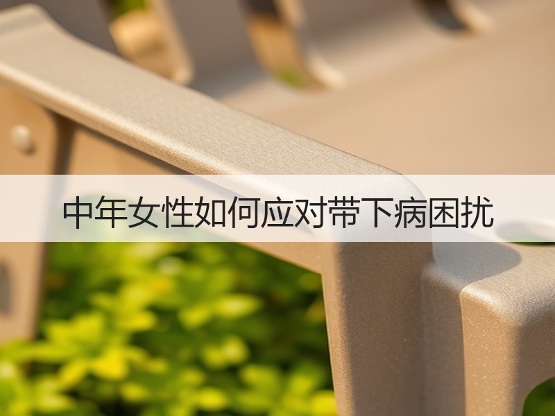 中年女性如何应对带下病困扰