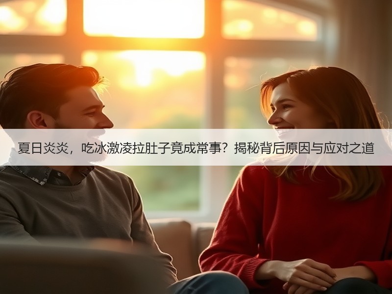 夏日炎炎，吃冰激凌拉肚子竟成常事？揭秘背