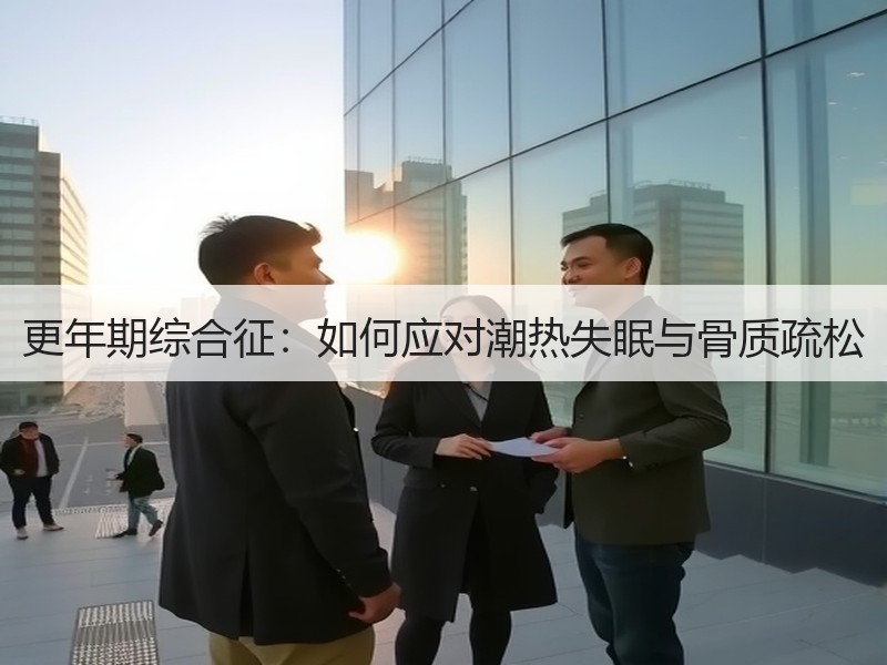 更年期综合征：如何应对潮热失眠与骨质疏松