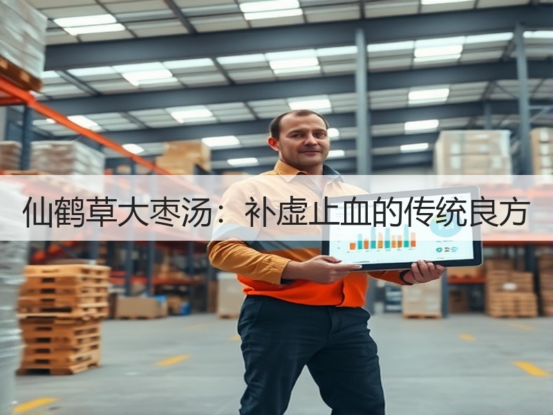 仙鹤草大枣汤：补虚止血的传统良方