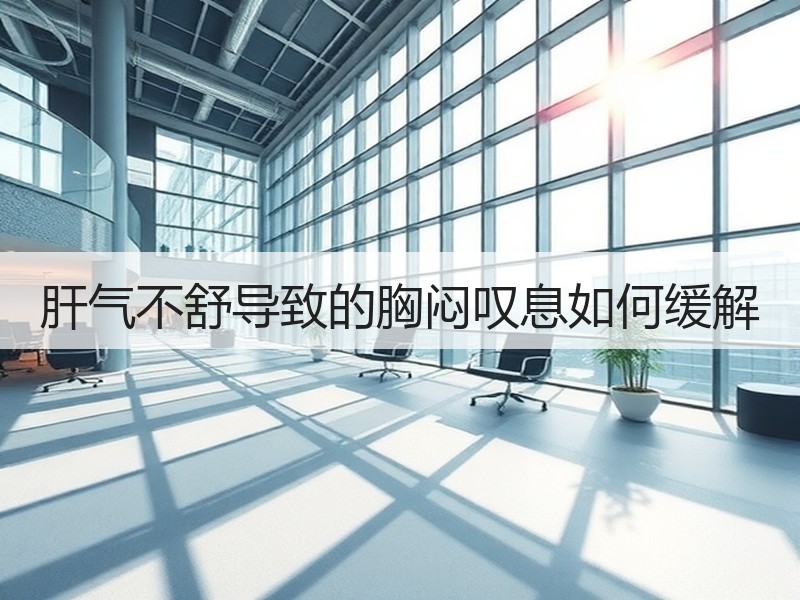 肝气不舒导致的胸闷叹息如何缓解