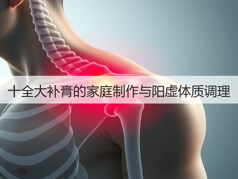 十全大补膏的家庭制作与阳虚体质调理