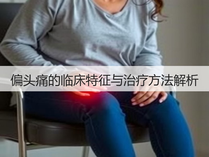 偏头痛的临床特征与治疗方法解析