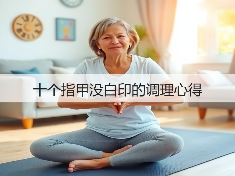 十个指甲没白印的调理心得