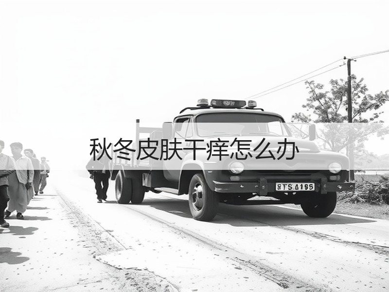 秋冬皮肤干痒怎么办