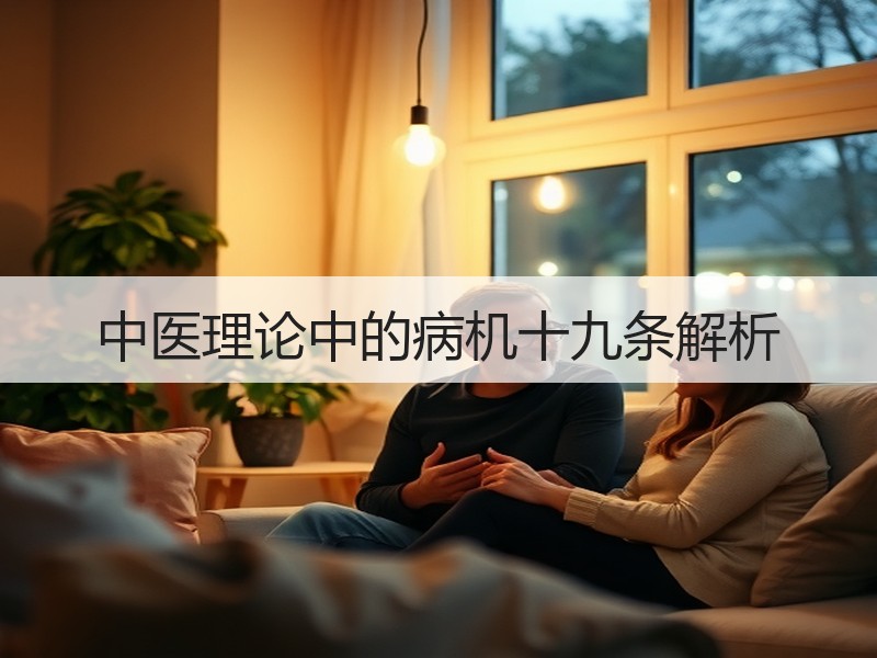 中医理论中的病机十九条解析