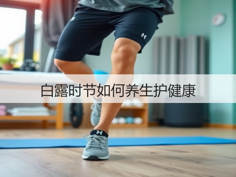 白露时节如何养生护健康