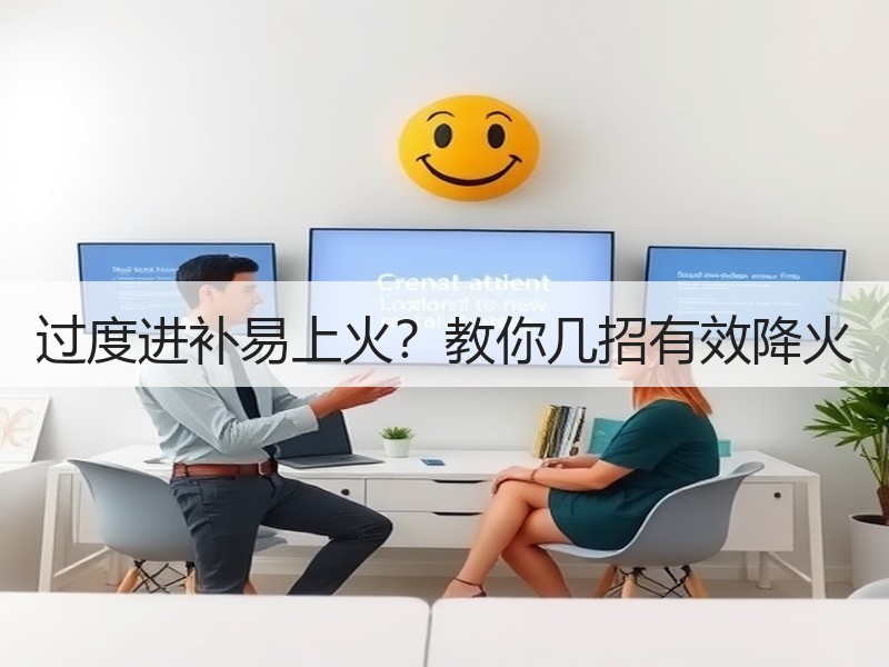 过度进补易上火？教你几招有效降火