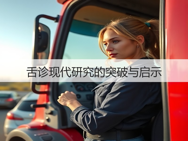 舌诊现代研究的突破与启示