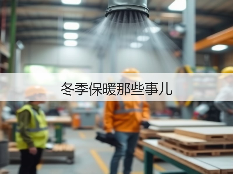 冬季保暖那些事儿