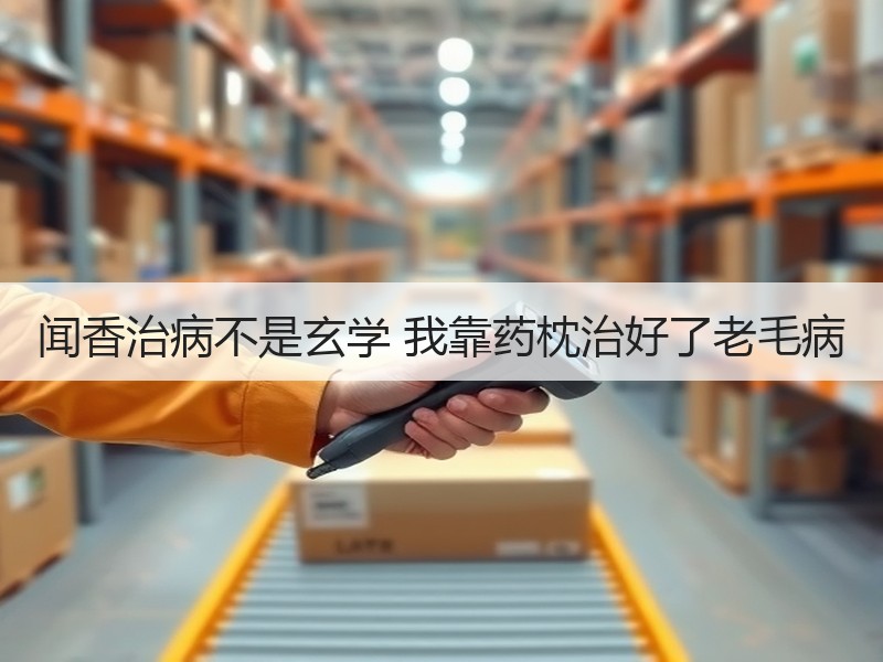 闻香治病不是玄学 我靠药枕治好了老毛病