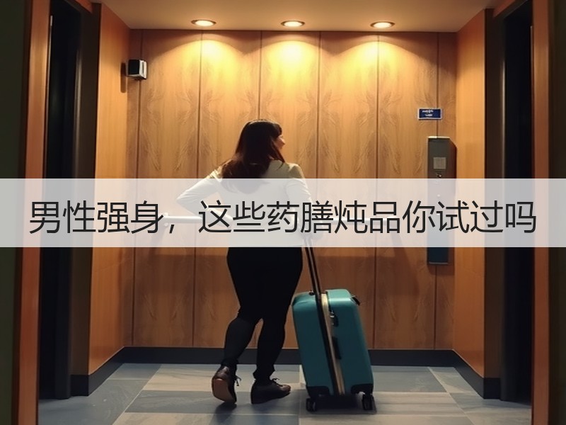 男性强身，这些药膳炖品你试过吗