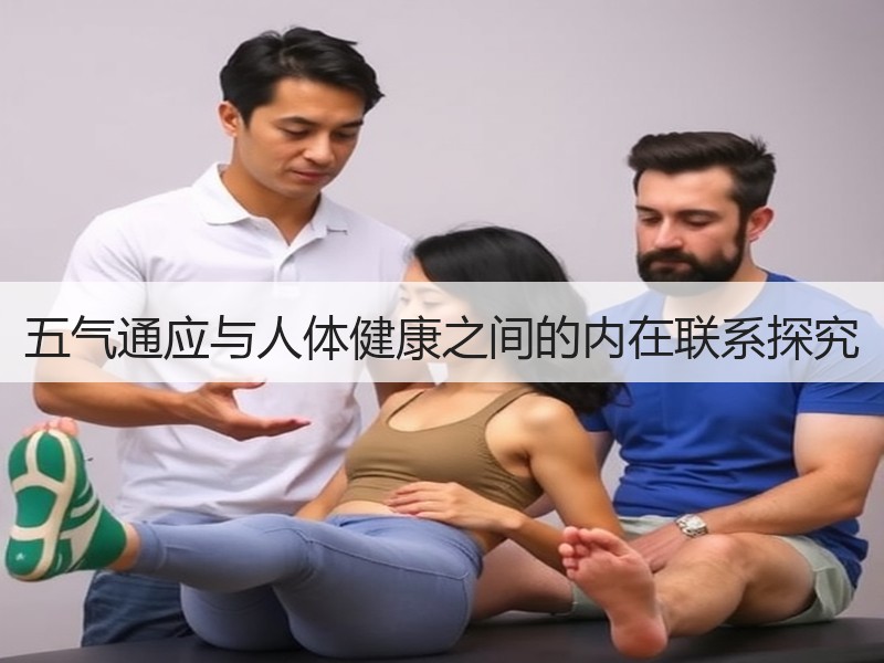五气通应与人体健康之间的内在联系探究