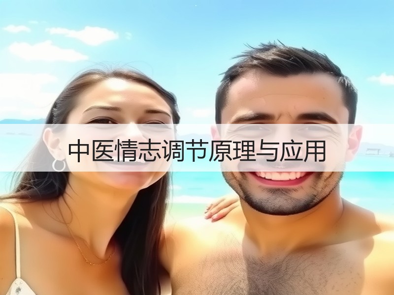 中医情志调节原理与应用