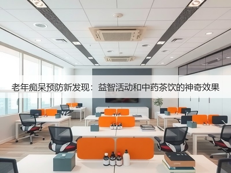 老年痴呆预防新发现：益智活动和中药茶饮的