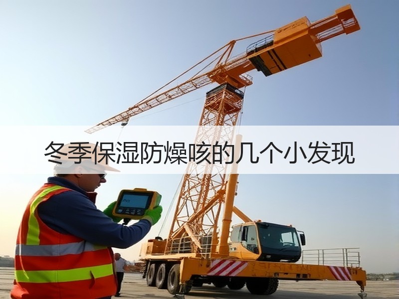 冬季保湿防燥咳的几个小发现