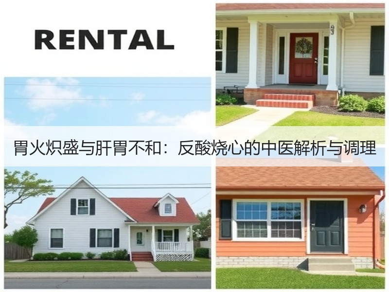 胃火炽盛与肝胃不和：反酸烧心的中医解析与