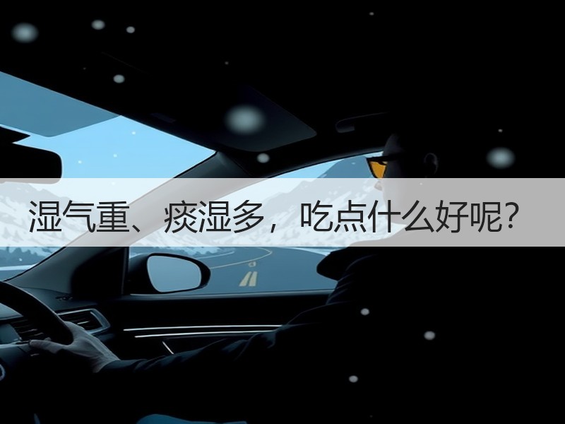 湿气重、痰湿多，吃点什么好呢？