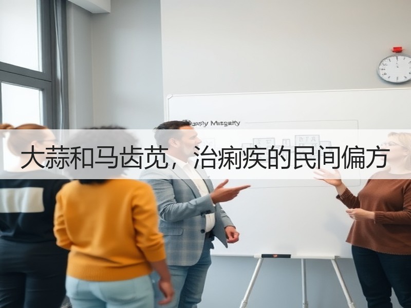 大蒜和马齿苋，治痢疾的民间偏方