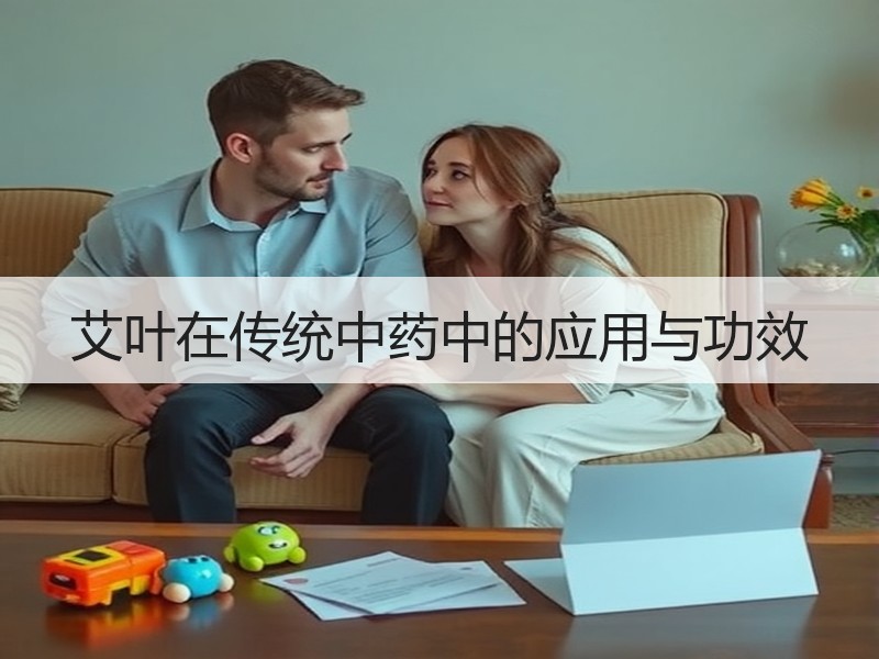艾叶在传统中药中的应用与功效