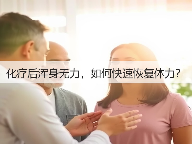 化疗后浑身无力，如何快速恢复体力？