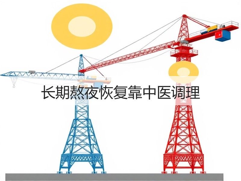 长期熬夜恢复靠中医调理