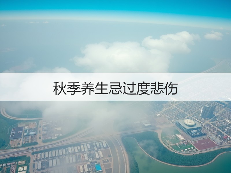 秋季养生忌过度悲伤