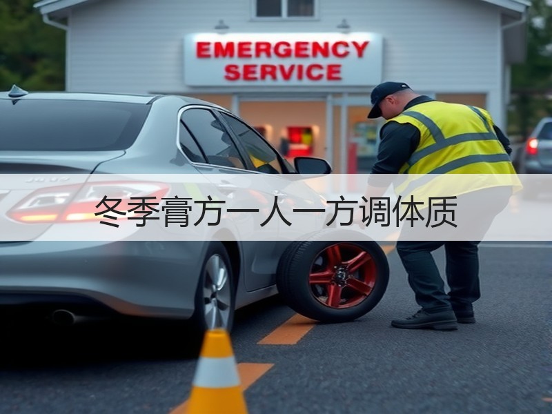 冬季膏方一人一方调体质
