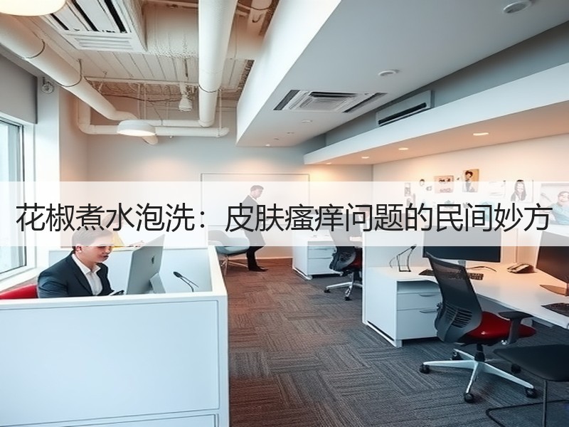 花椒煮水泡洗：皮肤瘙痒问题的民间妙方