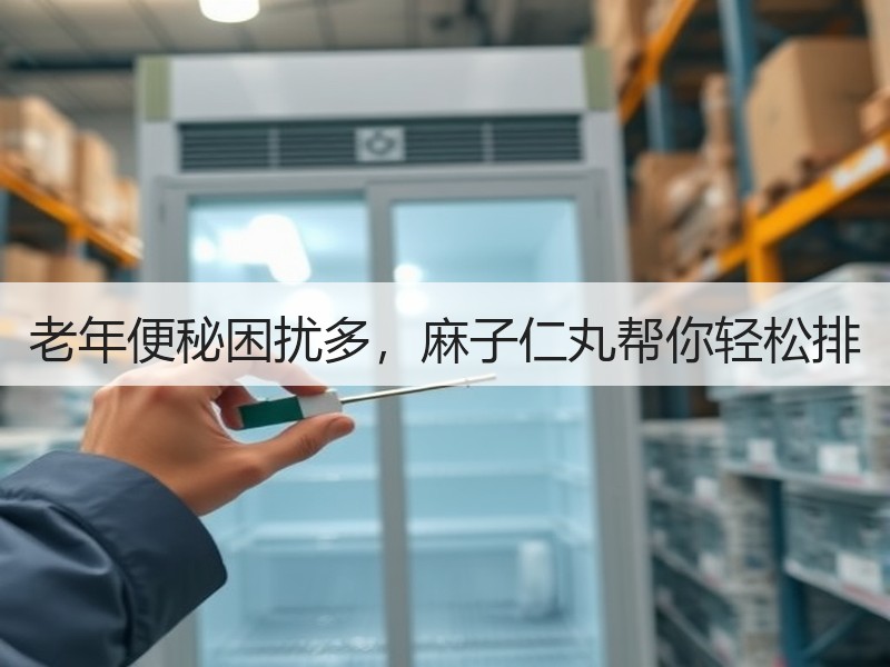 老年便秘困扰多，麻子仁丸帮你轻松排