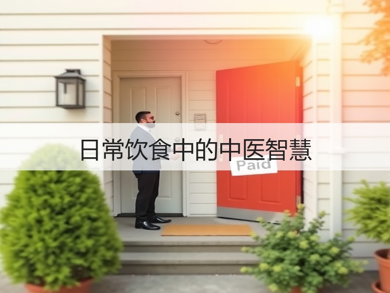 日常饮食中的中医智慧
