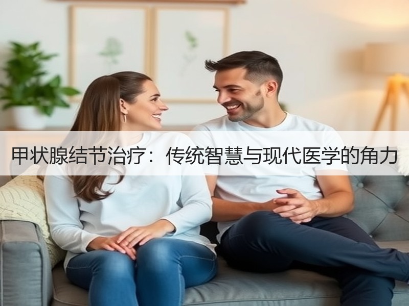 甲状腺结节治疗：传统智慧与现代医学的角力