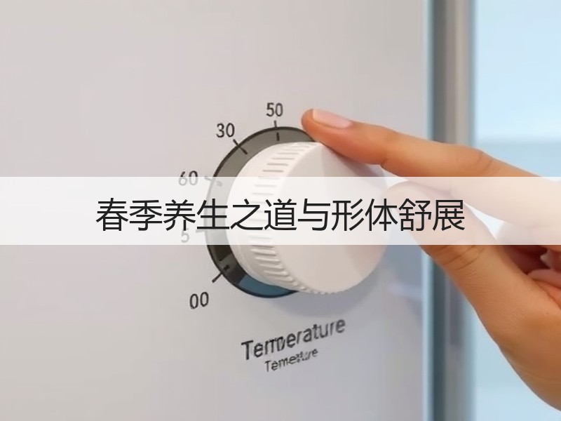 春季养生之道与形体舒展