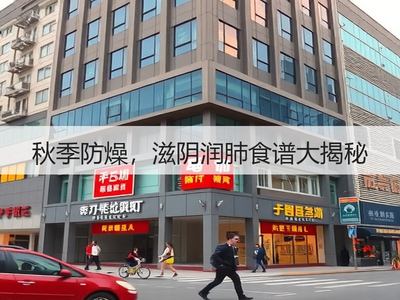 秋季防燥，滋阴润肺食谱大揭秘