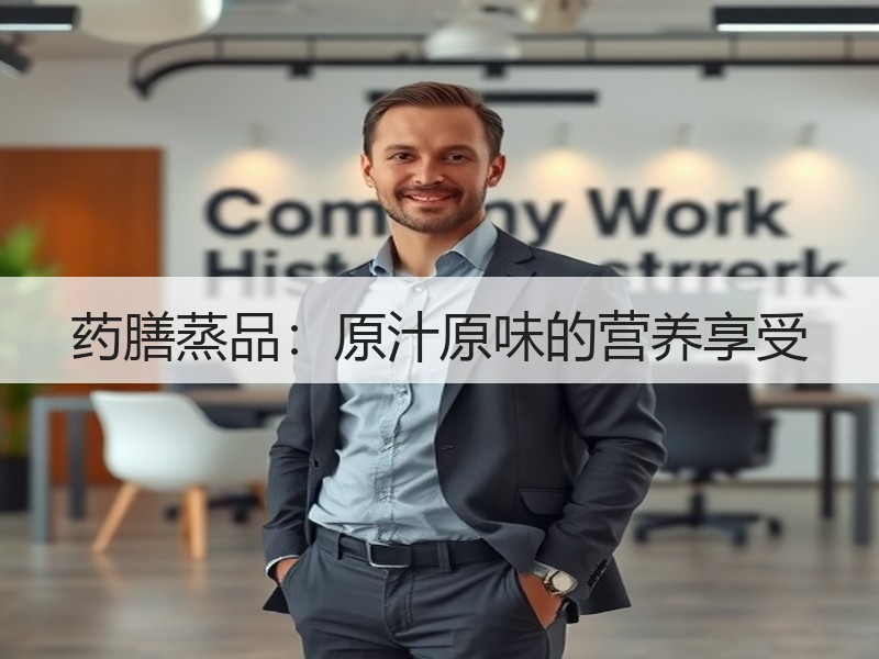 药膳蒸品：原汁原味的营养享受