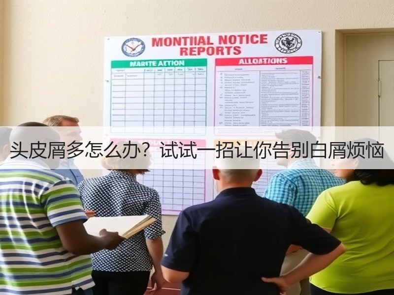 头皮屑多怎么办？试试一招让你告别白屑烦恼