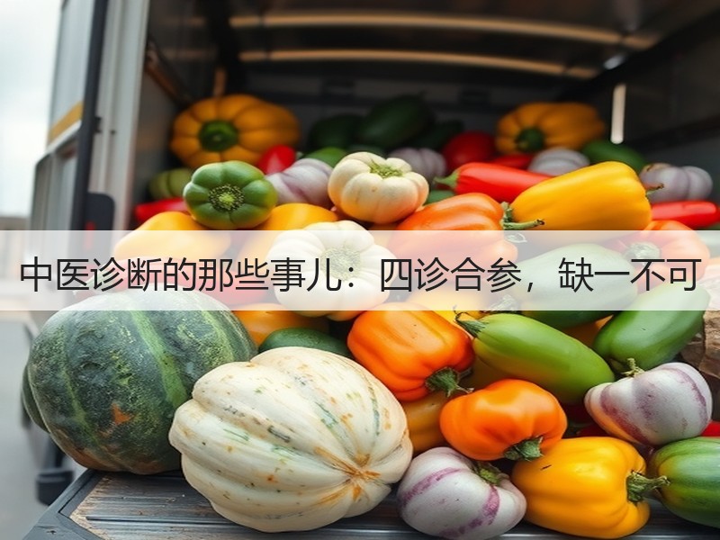 中医诊断的那些事儿：四诊合参，缺一不可