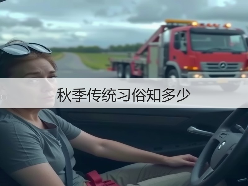 秋季传统习俗知多少