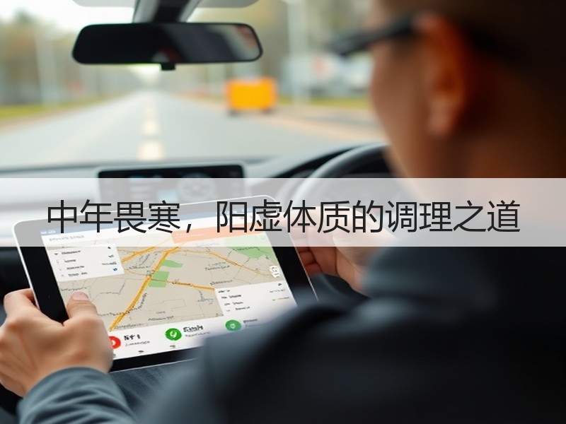 中年畏寒，阳虚体质的调理之道