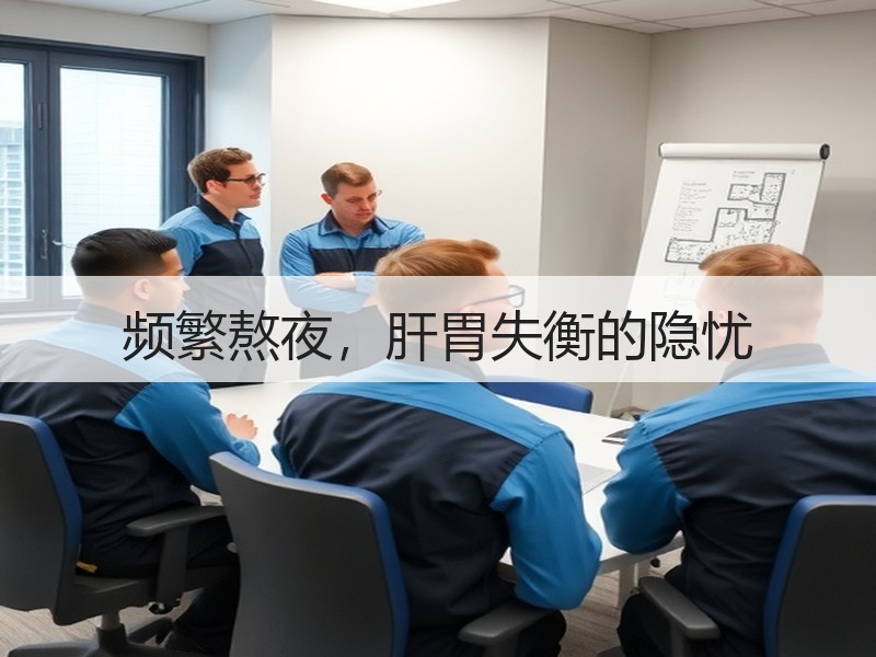 频繁熬夜，肝胃失衡的隐忧