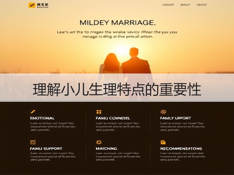 理解小儿生理特点的重要性