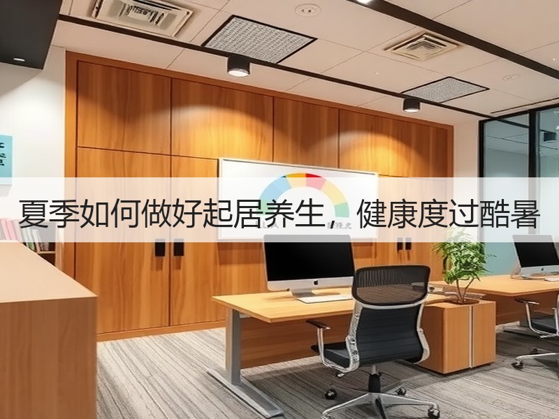 夏季如何做好起居养生，健康度过酷暑