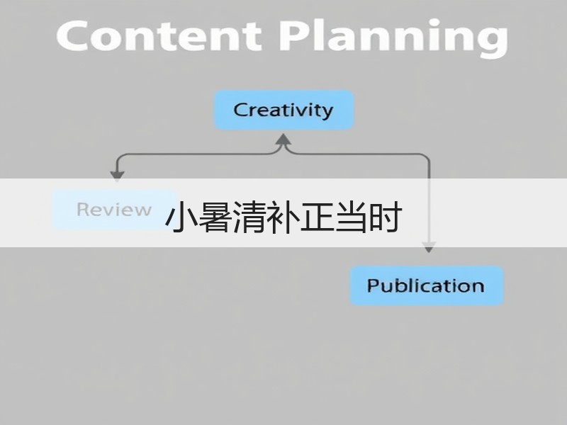 小暑清补正当时