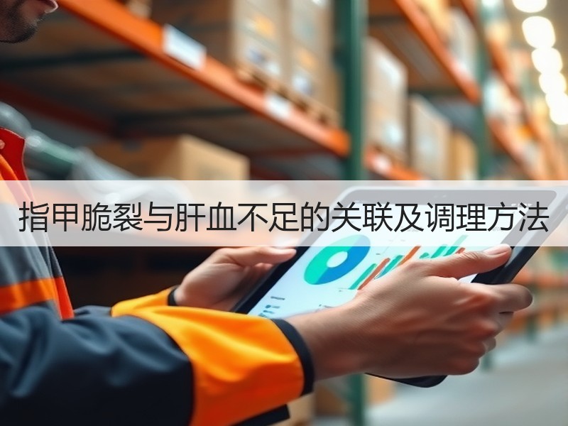 指甲脆裂与肝血不足的关联及调理方法