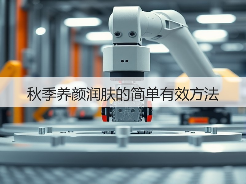 秋季养颜润肤的简单有效方法