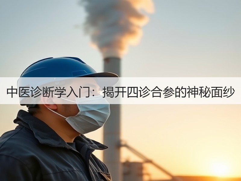 中医诊断学入门：揭开四诊合参的神秘面纱