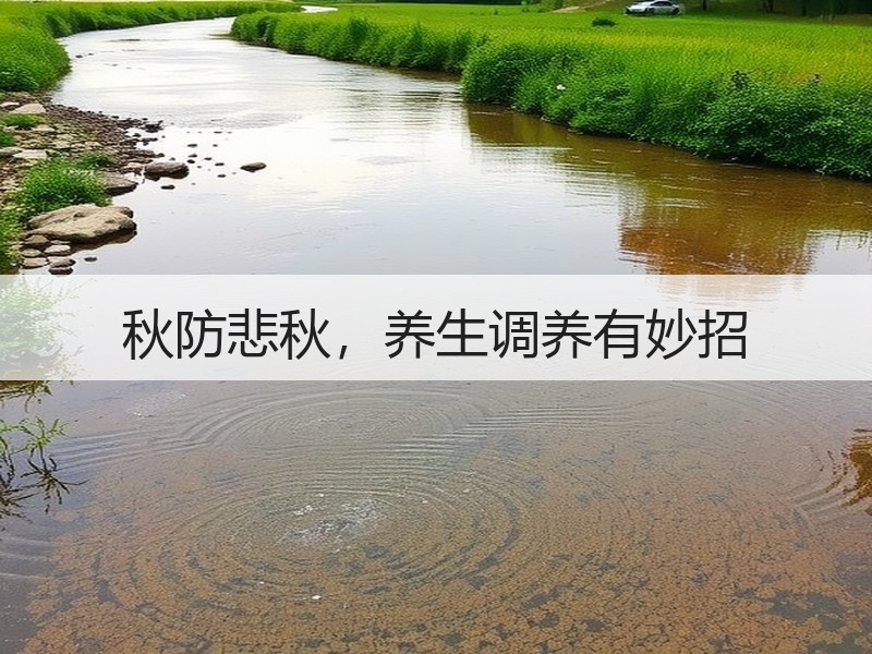 秋防悲秋，养生调养有妙招