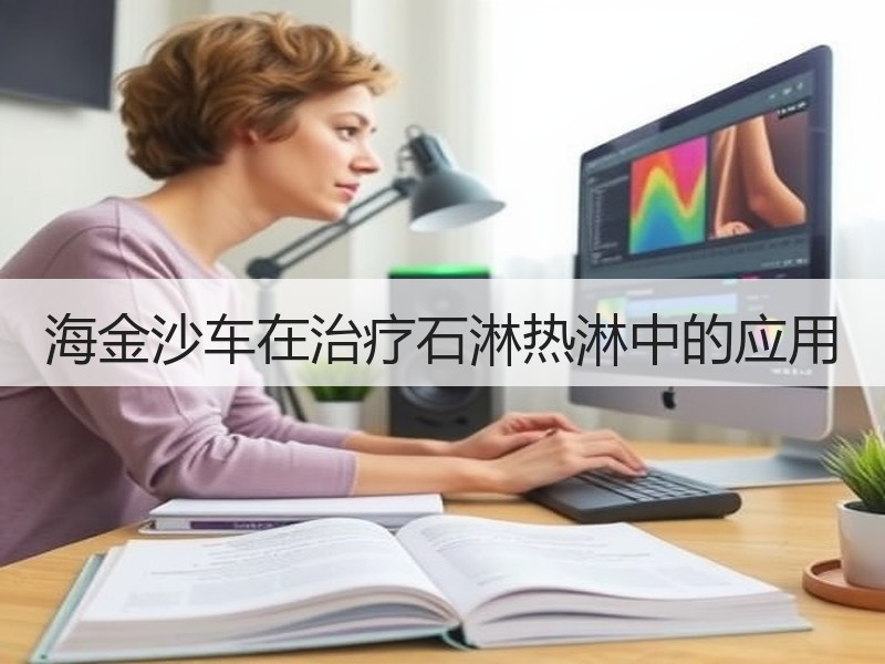 海金沙车在治疗石淋热淋中的应用