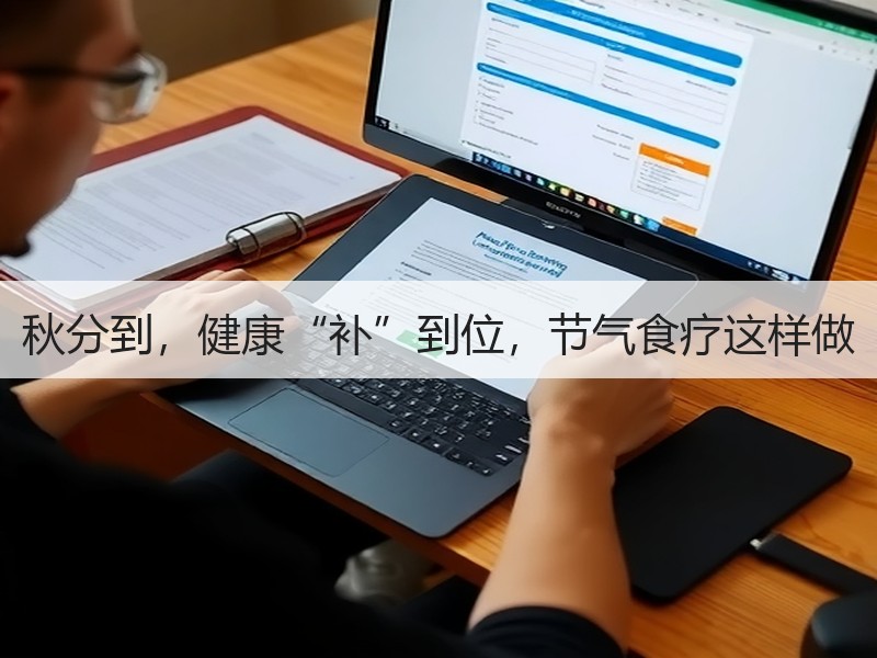 秋分到，健康“补”到位，节气食疗这样做