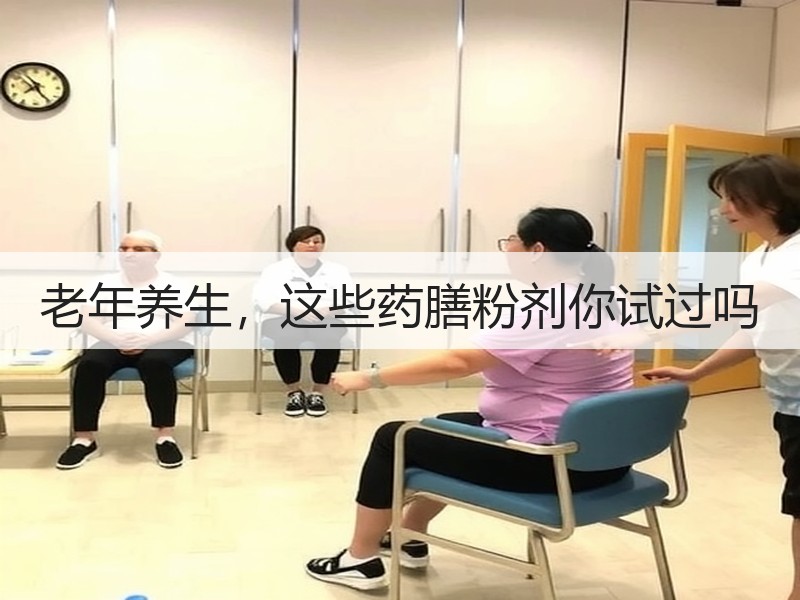 老年养生，这些药膳粉剂你试过吗